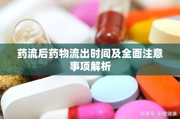 藥流后藥物流出時(shí)間及全面注意事項(xiàng)解析