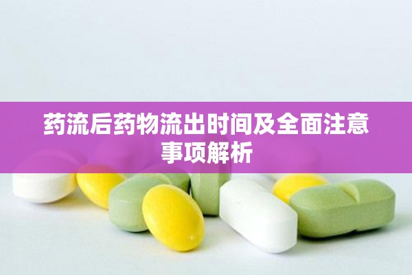藥流后藥物流出時(shí)間及全面注意事項(xiàng)解析