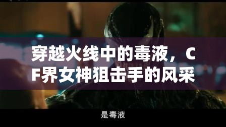 穿越火線中的毒液，CF界女神狙擊手的風(fēng)采