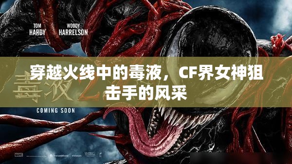 穿越火線中的毒液，CF界女神狙擊手的風(fēng)采