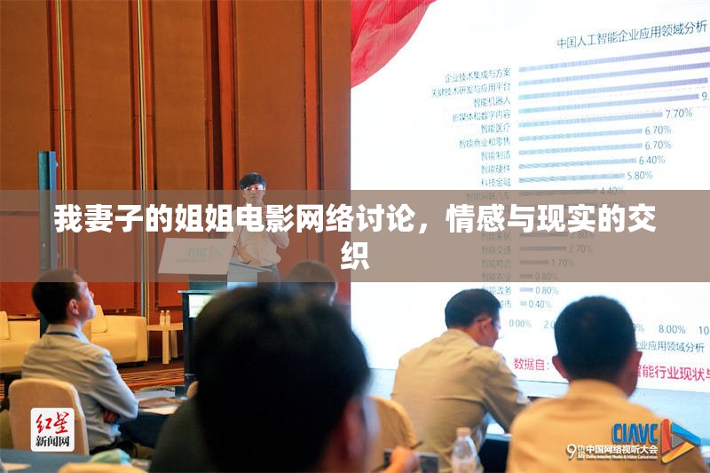 我妻子的姐姐電影網(wǎng)絡(luò)討論，情感與現(xiàn)實的交織
