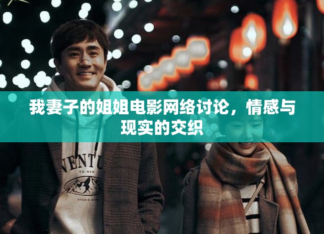 我妻子的姐姐電影網(wǎng)絡(luò)討論，情感與現(xiàn)實的交織