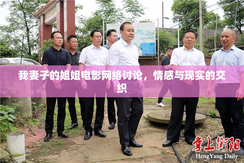 我妻子的姐姐電影網(wǎng)絡(luò)討論，情感與現(xiàn)實的交織