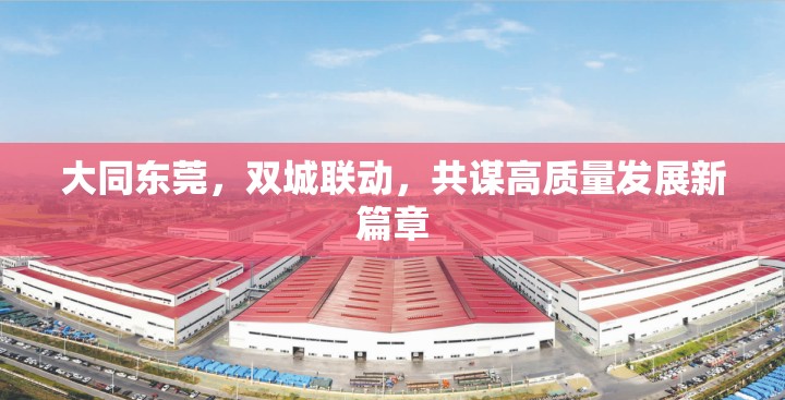 大同東莞，雙城聯(lián)動，共謀高質(zhì)量發(fā)展新篇章