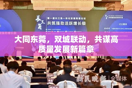 大同東莞，雙城聯(lián)動，共謀高質(zhì)量發(fā)展新篇章
