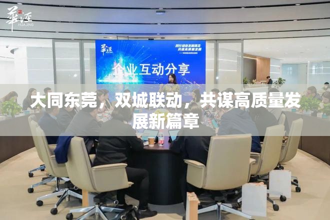 大同東莞，雙城聯(lián)動，共謀高質(zhì)量發(fā)展新篇章