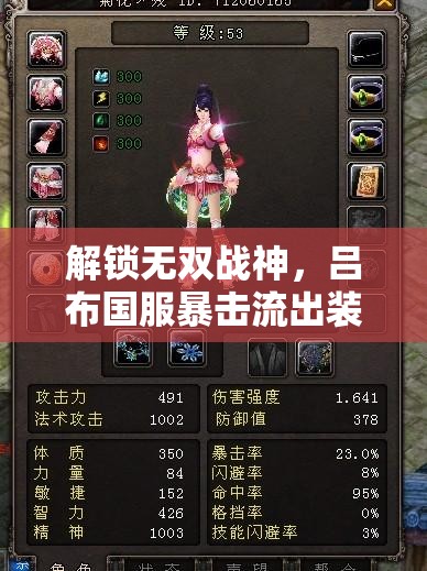 解鎖無雙戰(zhàn)神，呂布國服暴擊流出裝策略