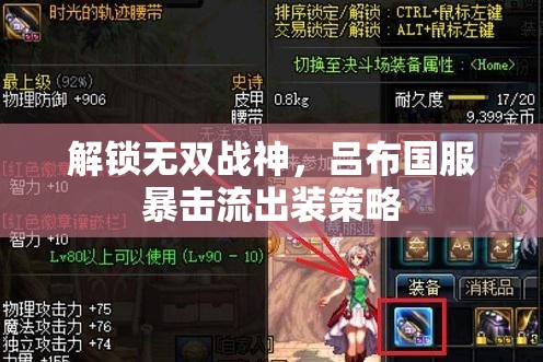解鎖無雙戰(zhàn)神，呂布國服暴擊流出裝策略
