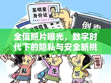 全信照片曝光，數(shù)字時代下的隱私與安全新挑戰(zhàn)
