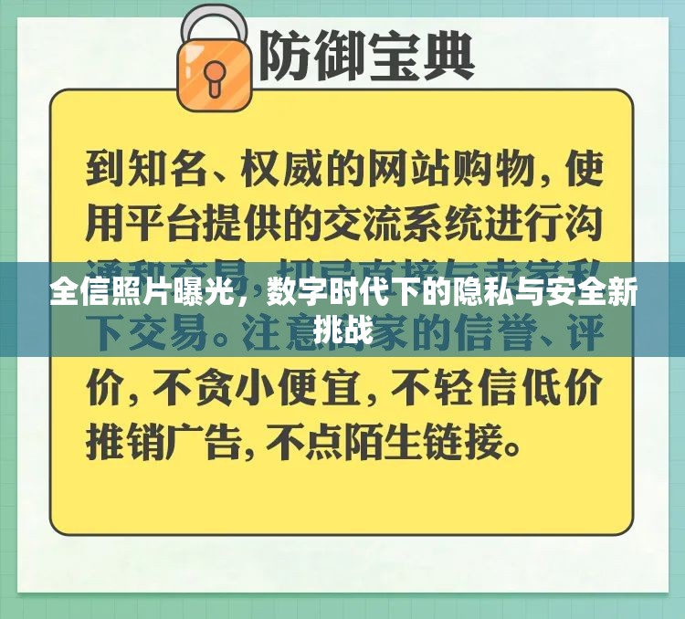 全信照片曝光，數(shù)字時代下的隱私與安全新挑戰(zhàn)