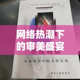 網(wǎng)絡(luò)熱潮下的審美盛宴與文化反思，美女跳舞視頻的啟示