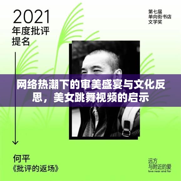 網(wǎng)絡(luò)熱潮下的審美盛宴與文化反思，美女跳舞視頻的啟示