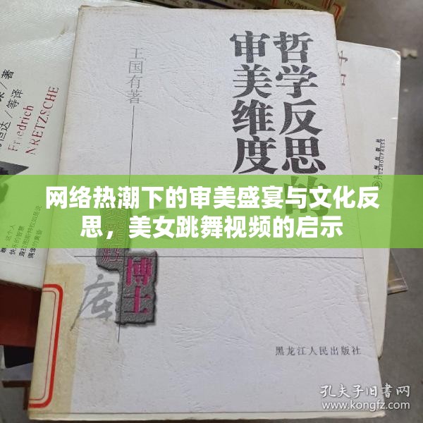 網(wǎng)絡(luò)熱潮下的審美盛宴與文化反思，美女跳舞視頻的啟示