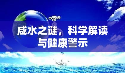 咸水之謎，科學(xué)解讀與健康警示