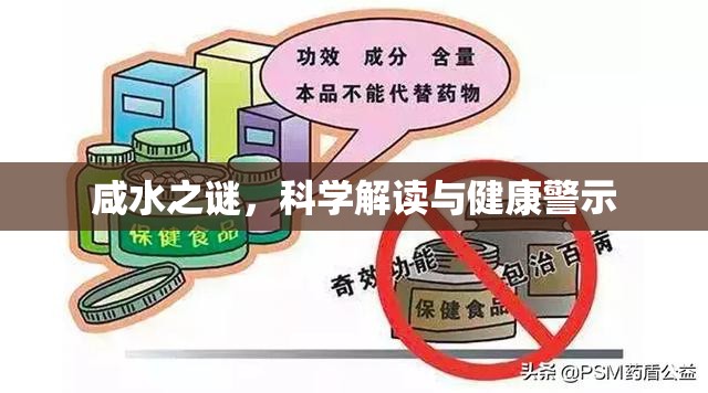 咸水之謎，科學(xué)解讀與健康警示