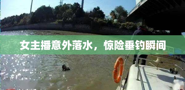 女主播意外落水，驚險(xiǎn)垂釣瞬間