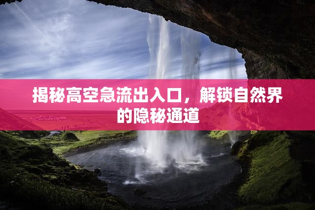 揭秘高空急流出入口，解鎖自然界的隱秘通道