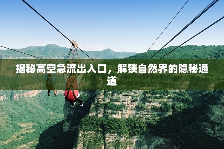 揭秘高空急流出入口，解鎖自然界的隱秘通道