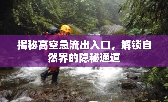 揭秘高空急流出入口，解鎖自然界的隱秘通道