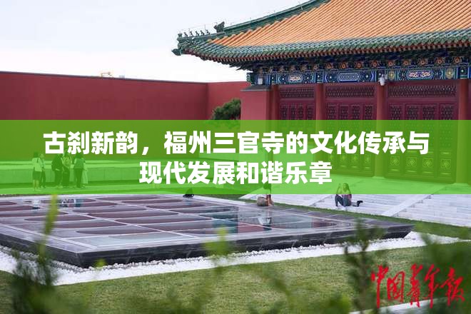 古剎新韻，福州三官寺的文化傳承與現(xiàn)代發(fā)展和諧樂章
