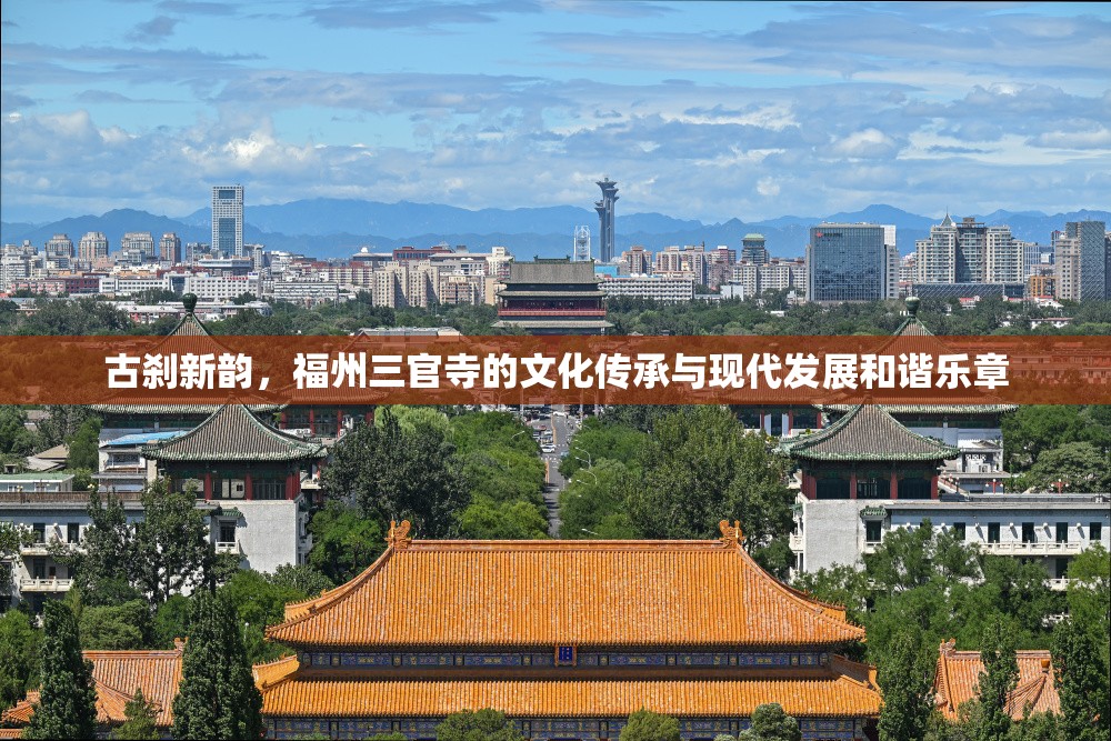 古剎新韻，福州三官寺的文化傳承與現(xiàn)代發(fā)展和諧樂章