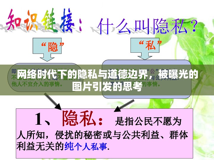 網(wǎng)絡(luò)時(shí)代下的隱私與道德邊界，被曝光的圖片引發(fā)的思考