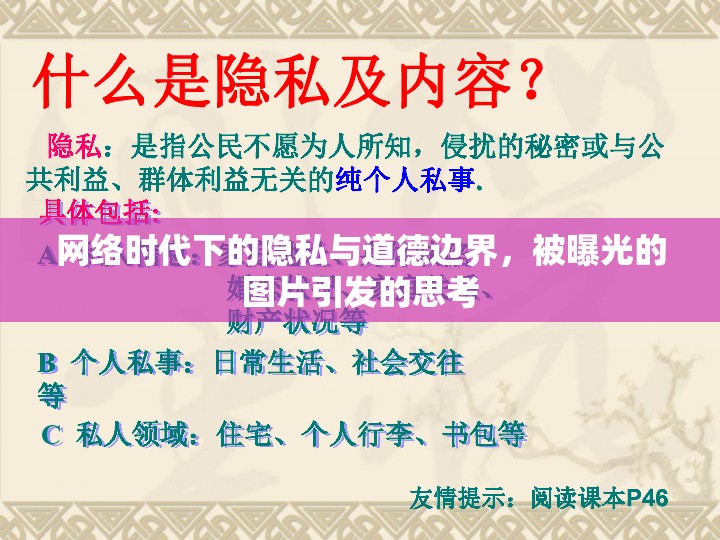網(wǎng)絡(luò)時(shí)代下的隱私與道德邊界，被曝光的圖片引發(fā)的思考