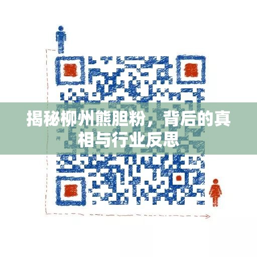 揭秘柳州熊膽粉，背后的真相與行業(yè)反思