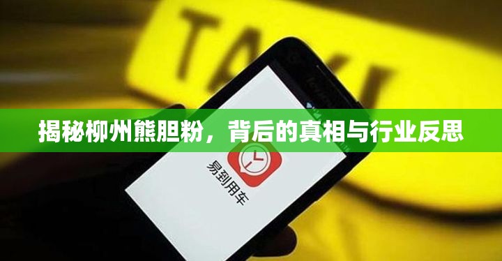 揭秘柳州熊膽粉，背后的真相與行業(yè)反思