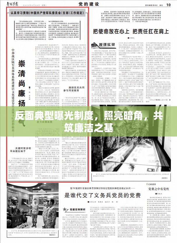 反面典型曝光制度，照亮暗角，共筑廉潔之基