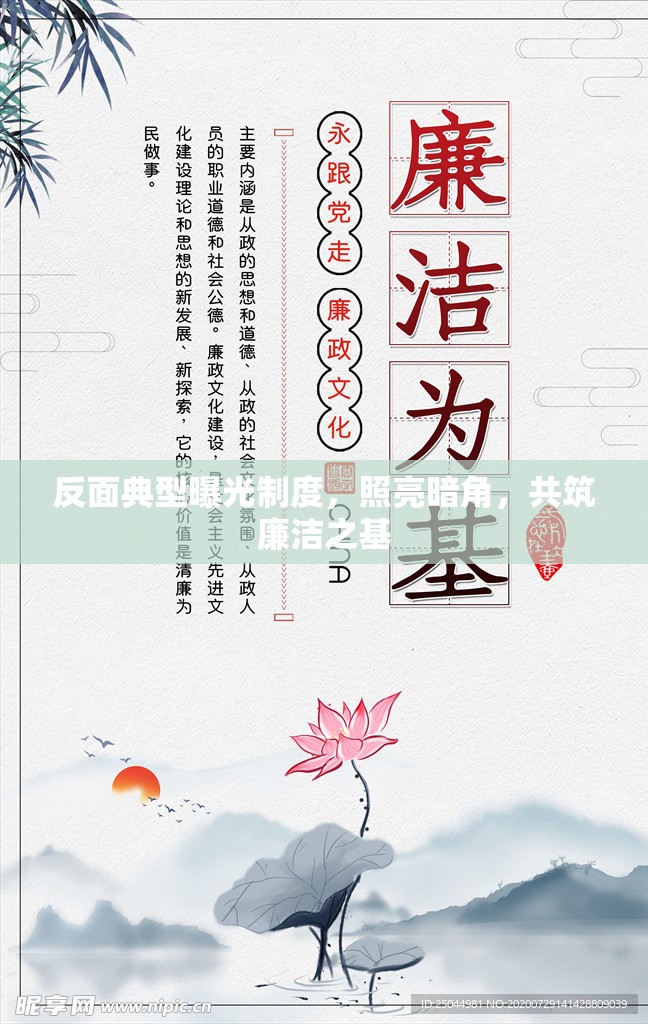 反面典型曝光制度，照亮暗角，共筑廉潔之基