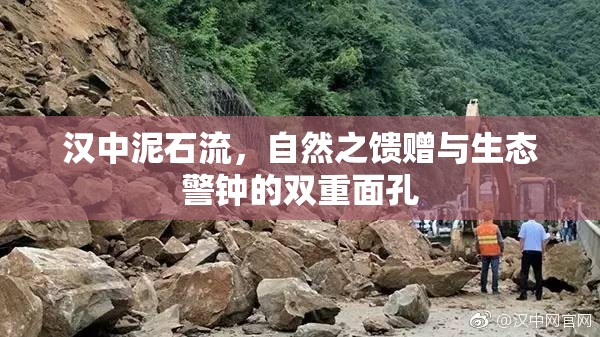 漢中泥石流，自然之饋贈與生態(tài)警鐘的雙重面孔