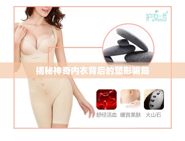 揭秘神奇內(nèi)衣背后的塑形騙局