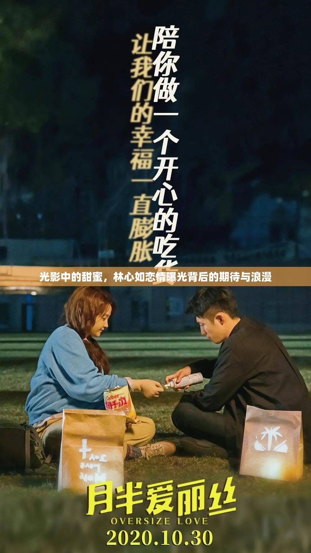 光影中的甜蜜，林心如戀情曝光背后的期待與浪漫