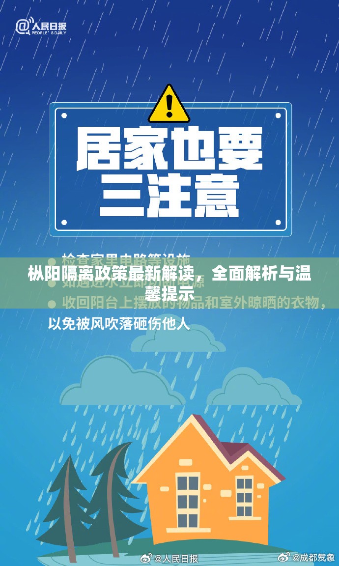 樅陽(yáng)隔離政策最新解讀，全面解析與溫馨提示