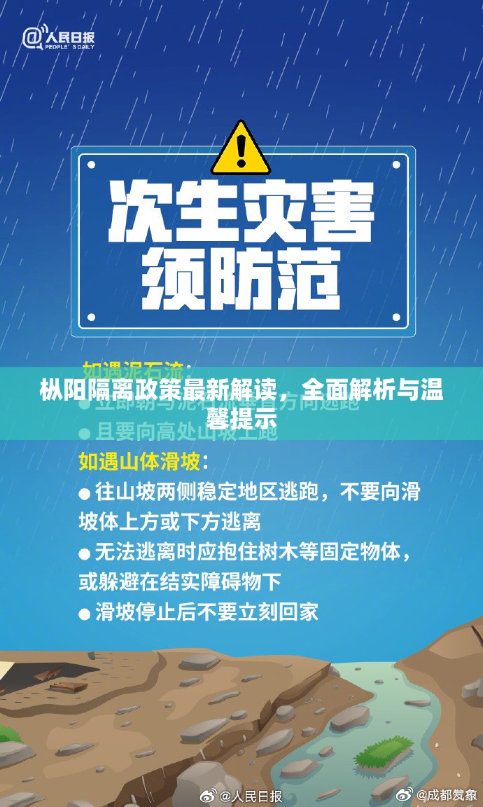 樅陽(yáng)隔離政策最新解讀，全面解析與溫馨提示
