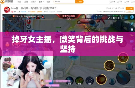 掉牙女主播，微笑背后的挑戰(zhàn)與堅持