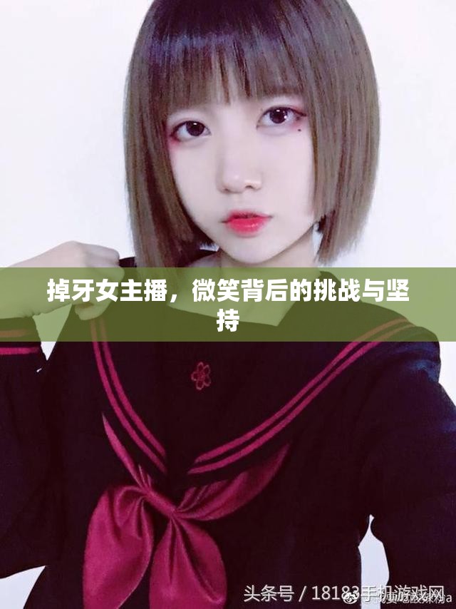 掉牙女主播，微笑背后的挑戰(zhàn)與堅持