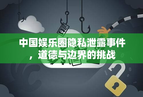 中國娛樂圈隱私泄露事件，道德與邊界的挑戰(zhàn)