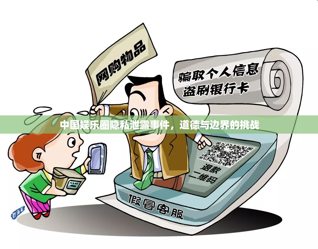 中國娛樂圈隱私泄露事件，道德與邊界的挑戰(zhàn)