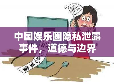 中國娛樂圈隱私泄露事件，道德與邊界的挑戰(zhàn)