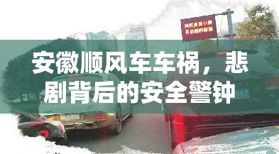 安徽順風(fēng)車車禍，悲劇背后的安全警鐘