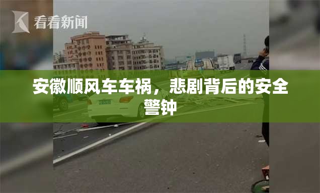 安徽順風(fēng)車車禍，悲劇背后的安全警鐘