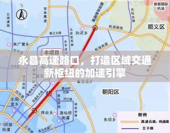 永昌高速路口，打造區(qū)域交通新樞紐的加速引擎