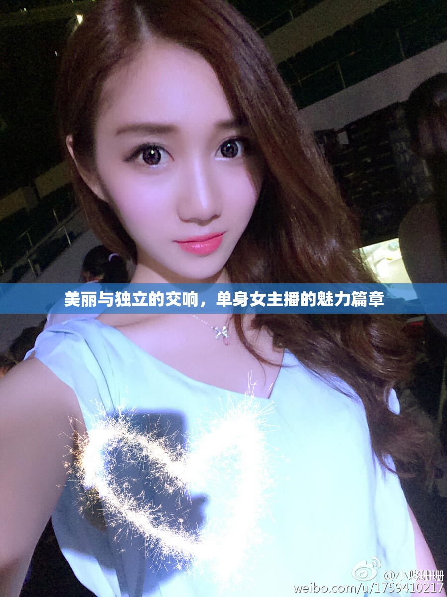 美麗與獨(dú)立的交響，單身女主播的魅力篇章