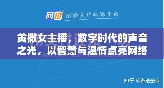 黃撒女主播，數(shù)字時代的聲音之光，以智慧與溫情點亮網絡新星