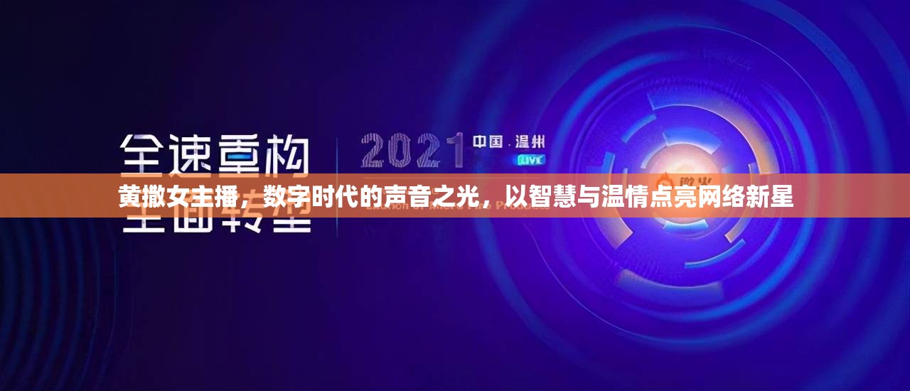 黃撒女主播，數(shù)字時代的聲音之光，以智慧與溫情點亮網絡新星