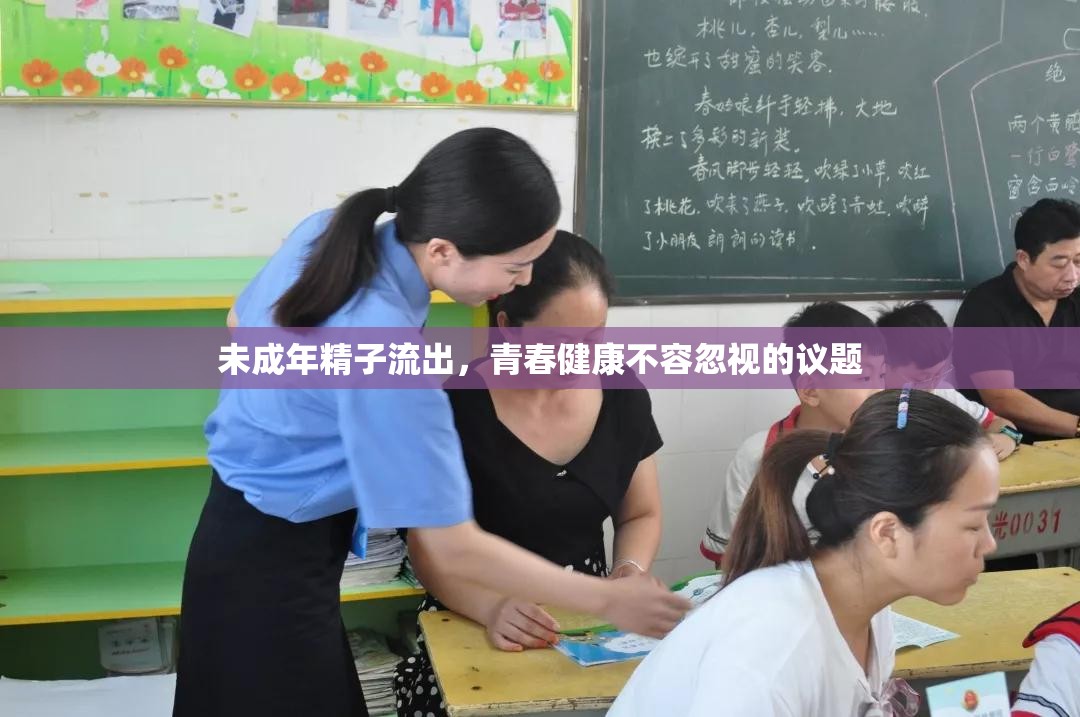 未成年精子流出，青春健康不容忽視的議題