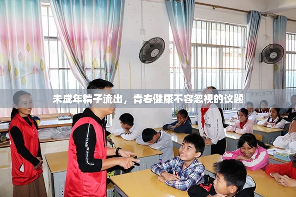 未成年精子流出，青春健康不容忽視的議題