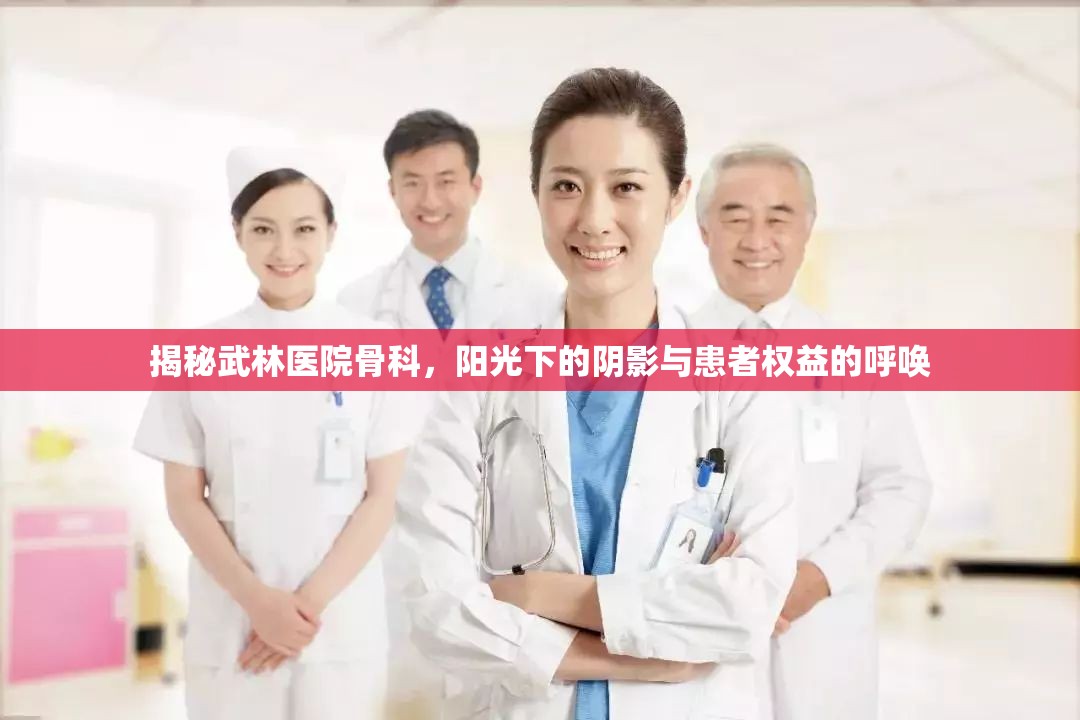揭秘武林醫(yī)院骨科，陽光下的陰影與患者權(quán)益的呼喚